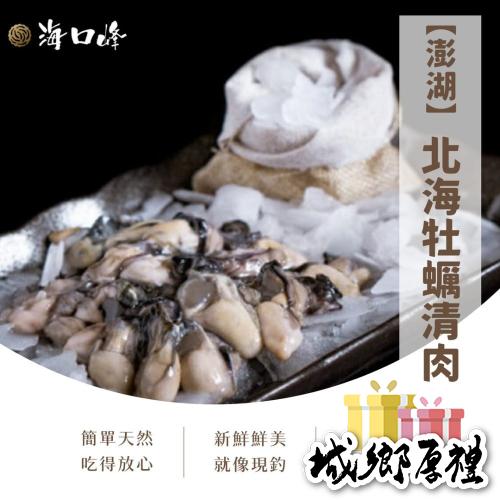 《澎湖名產》海口峰【澎湖】北海牡蠣清肉 200g