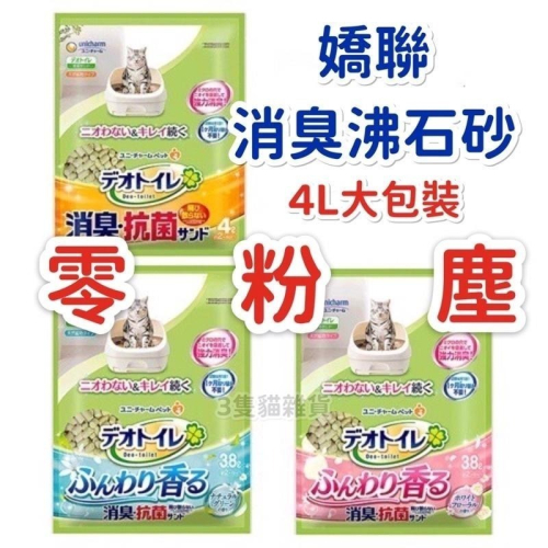 【3隻貓】日本嬌聯Unicharm沸石砂4L🟡無香消臭 貓砂 綠茶紙砂（雙層貓砂盆）條砂 沸石貓砂 矽膠砂