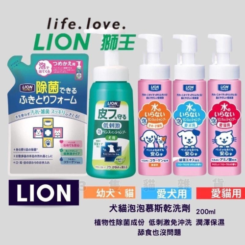 【3隻貓】獅王LION 乾洗澡泡泡慕斯🟡乾洗劑 犬 貓 幼犬 幼貓 寵物乾洗澡 日本製