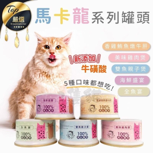 【3隻貓】貓侍 馬卡龍貓罐🟡貓罐頭 副食罐 寵物食品 水分補給 餐罐 貓咪