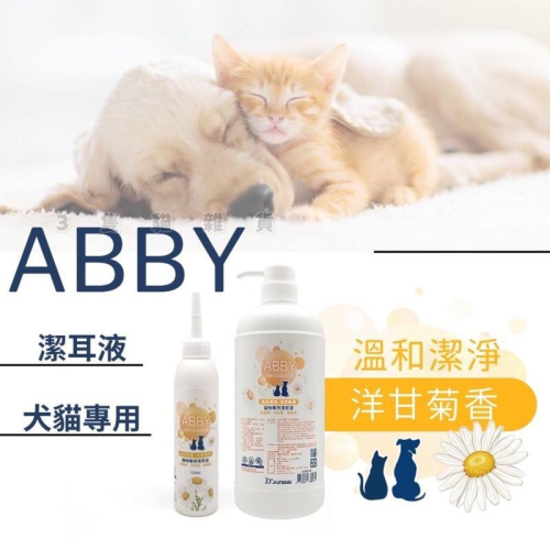 【3隻貓】 ABBY寵物犬貓溫和清耳液🟡貓狗潔耳液 舒緩 清潔耳垢 無矽靈 低敏 寵物美容 大容量