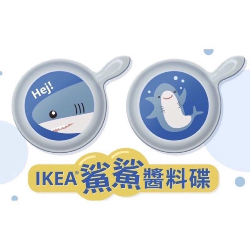 IKEA正版 卡友商品 鯊鯊醬料碟 兩件裝 碟子 碟 鯊魚沾醬碟 醬料碟 鯊魚