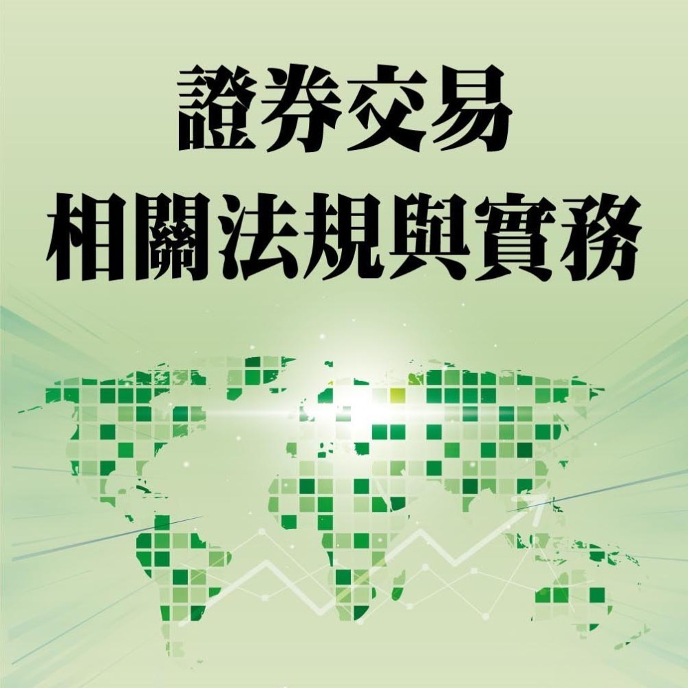 ☆月月小舖☆114證基會證券交易相關法規與實務投資學財務分析投信投顧相關法規證券商高級業務員高業投信投顧業務員-細節圖2