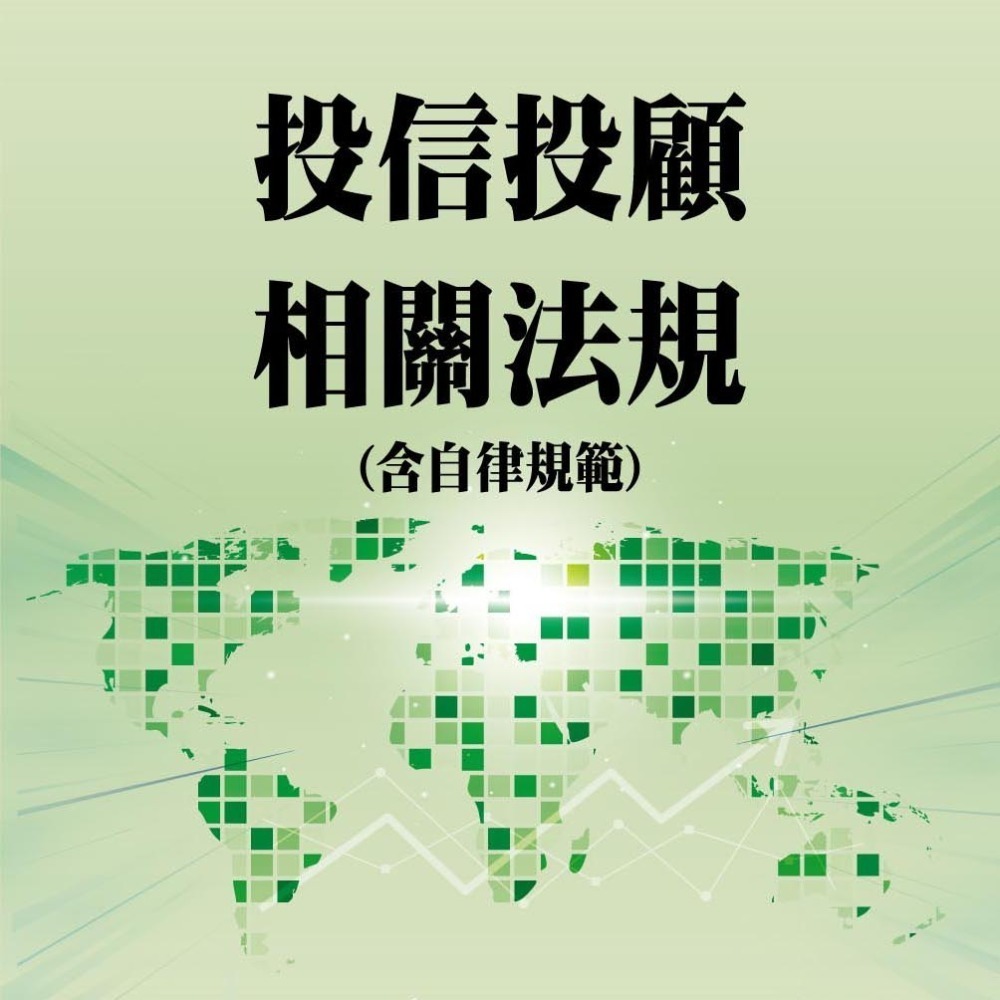 ☆月月小舖☆114證基會證券交易相關法規與實務投資學財務分析投信投顧相關法規證券商高級業務員高業投信投顧業務員-細節圖5