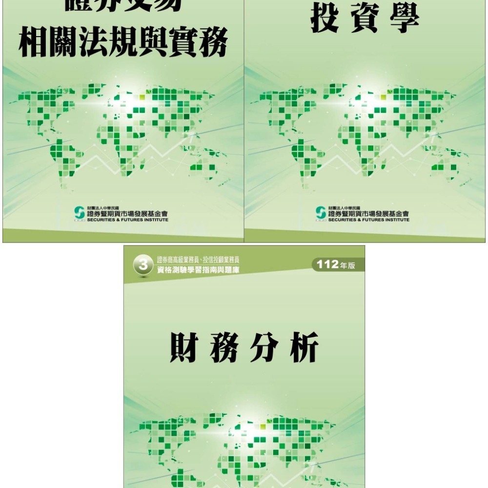 ☆月月小舖☆114證基會證券交易相關法規與實務投資學財務分析投信投顧相關法規證券商高級業務員高業投信投顧業務員-細節圖6