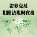 ☆月月小舖☆114證基會證券交易相關法規與實務投資學財務分析投信投顧相關法規證券商高級業務員高業投信投顧業務員-規格圖6