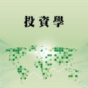 投資學