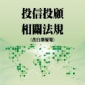 投信投顧相關法規