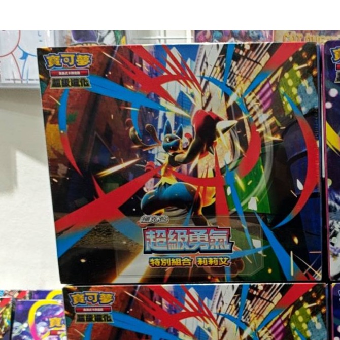 超級勇氣特別組合