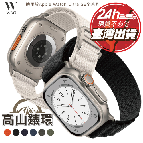 W3C現貨 Apple Watch Ultra 2 s9 高山 尼龍 錶帶 錶環 蘋果 手錶 se s8 7 49 45