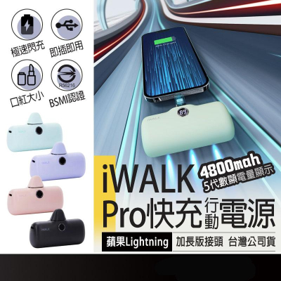 iWALK Pro 5代 直插式行動電源 4800mAh iphone快充 行動電源 口紅行動電源 行動充 充電寶 行充