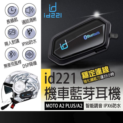 台灣公司現貨 保固一年 id221 MOTO A1 A2 Plus 防水 安全帽藍芽耳機 機車藍芽耳機 安全帽耳機 對講
