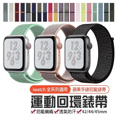 超過50色任選 Apple Watch iwatch SE 1-7 蘋果手錶尼龍錶帶 42 44 45mm 魔鬼氈錶帶