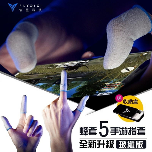 蜂套5 Plus【送鐵盒】信星科技 飛智Flydigi 超薄手遊指套 防汗防滑 吃雞指套 手遊指套 遊戲指套 蜂套 指套
