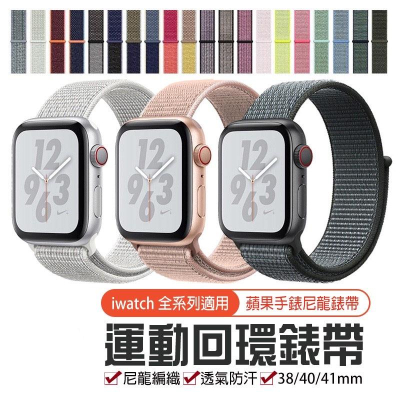 超過50色任選 Apple Watch iwatch SE 1-7 蘋果手錶尼龍錶帶 38 40 41mm 魔鬼氈錶帶