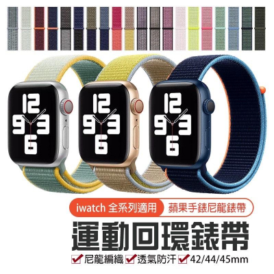 超過50色任選 Apple Watch iwatch SE 1-7 蘋果手錶 尼龍錶帶 42 44 45mm 魔鬼氈錶帶