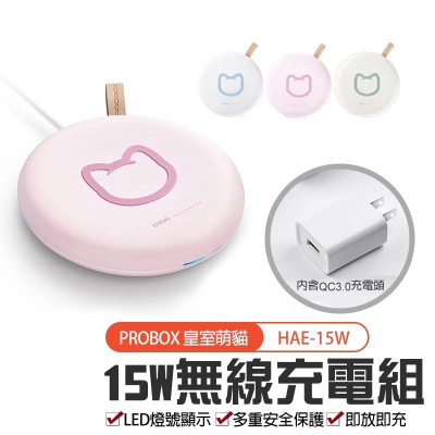 15W無線充電板 HAE-15W【PROBOX 皇室萌貓】台灣製造 無線充電盤 無線充 QI 快速充電 充電器 充電盤