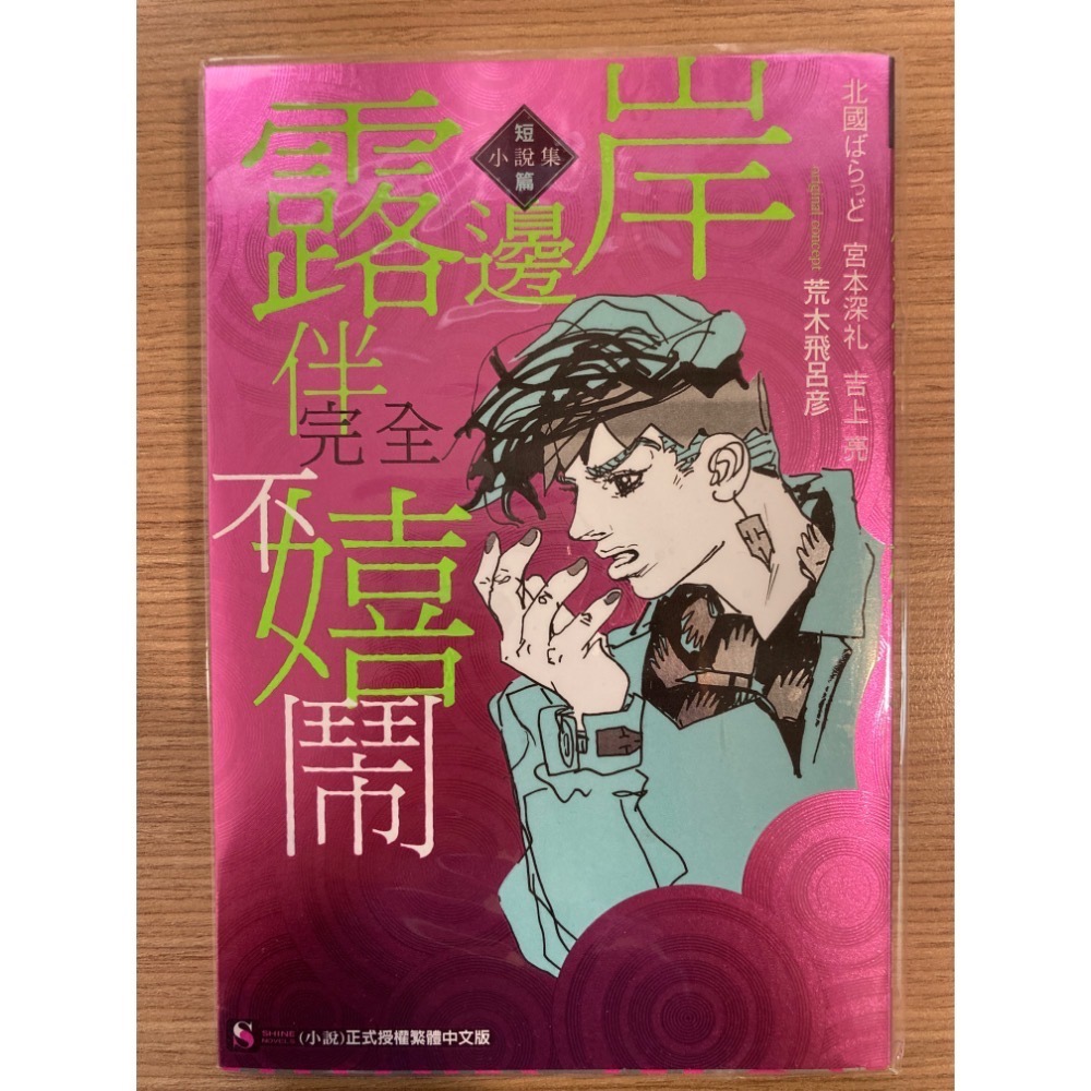 JOJO  小說 漫畫 死刑執行中逃獄進行中 岸邊露伴完全不嬉鬧-細節圖4