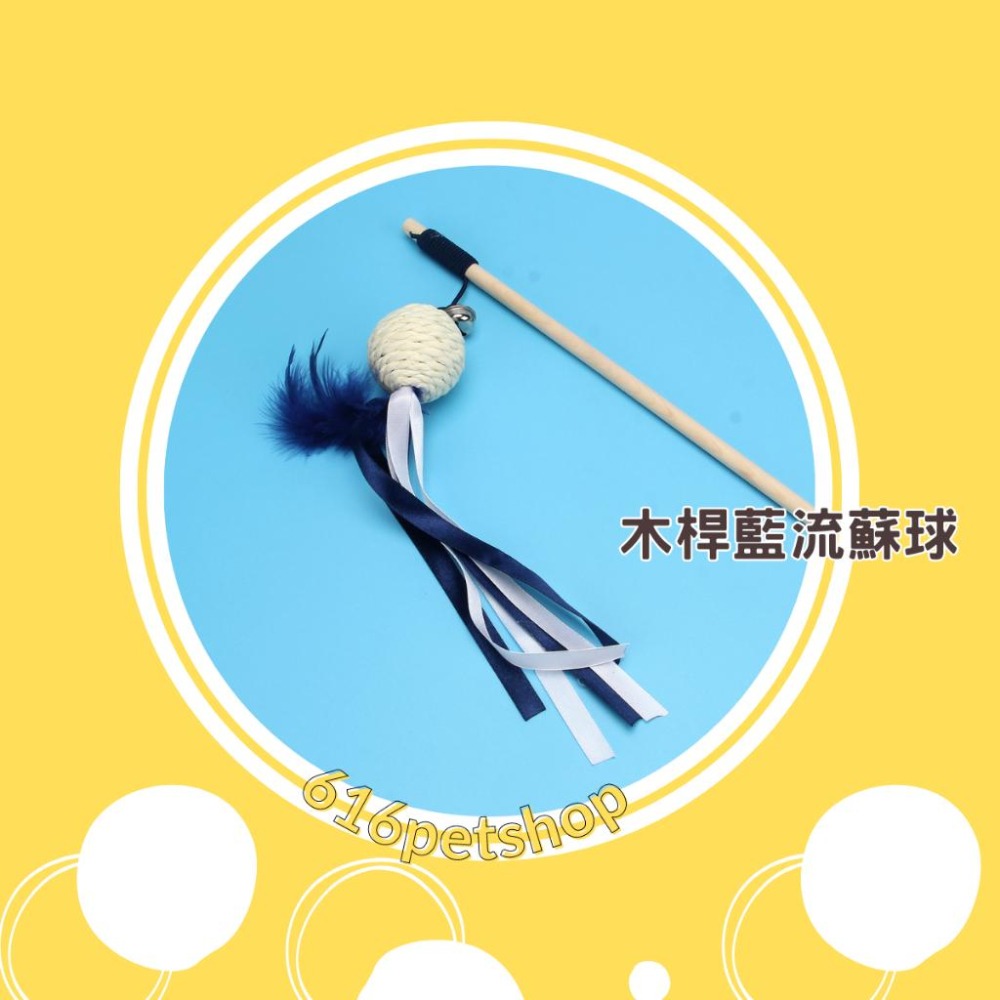 🌟現貨貓貓玩具🌟逗貓棒 逗貓玩具 木桿逗貓棒 寵物貓貓玩具 貓咪玩具 貓玩具 逗貓玩具-細節圖3