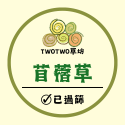 TwoTwo草坊 現貨供應中 提摩西二割 提摩西三割 苜蓿草 甜燕麥 甜小麥 牧草 乾草 兔子 幼兔-規格圖7