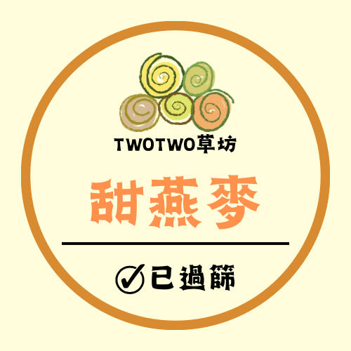 TwoTwo草坊 現貨供應中 提摩西二割 提摩西三割 苜蓿草 甜燕麥 甜小麥 牧草 乾草 兔子 幼兔-規格圖7