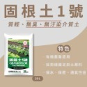 【和豐田】福壽 德國泥炭土 固根土1號 育苗 扦插 園藝栽培 5L/20L-規格圖2