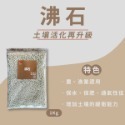 【和豐田】日本沸石 土壤活化-規格圖2