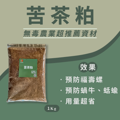 【和豐田】苦茶粕 預防蝸牛、蛞蝓、福壽螺-1公斤