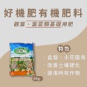 【和豐田】通通牌牌好機肥有機質肥料(顆粒) 觀葉、葉菜類基礎用肥-規格圖1