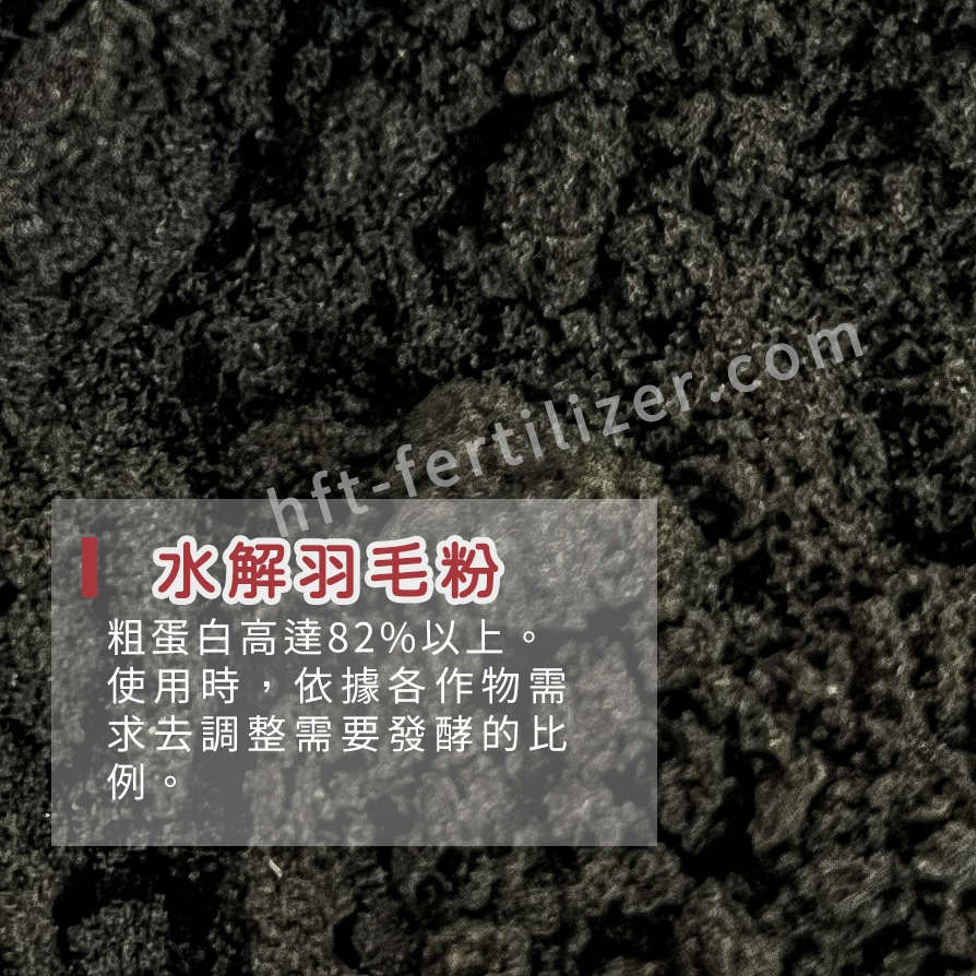【和豐田】水解羽毛粉 高氮源能取代豆粉或魚粉 可以堆肥或發酵液肥-1公斤-細節圖2