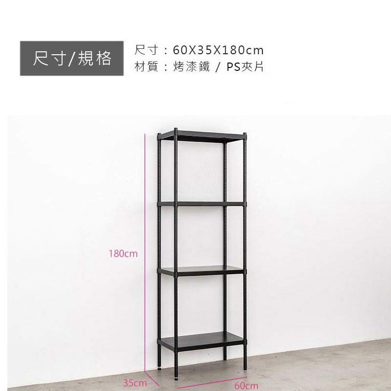 【PHOENIX FURNITURE】60x35x150cm(高)/180cm(高)四層烤漆鐵板層架(兩色可選)-細節圖9