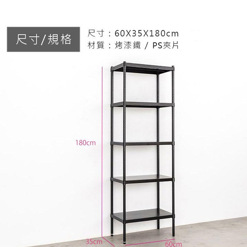 【PHOENIX FURNITURE】60x35x150cm/180cm(高)五層烤漆鐵板層架(兩色可選)-細節圖9