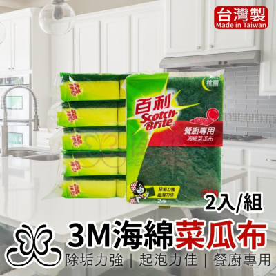 3M海綿菜瓜布-2入【恆樂居家】 菜瓜布 洗碗 清潔 3M