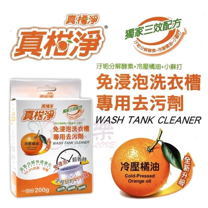 🇹🇼台灣製造 真柑淨-免浸泡 洗衣槽清潔劑 洗衣機清潔粉【恆樂居家】 洗衣槽專用清潔劑-細節圖2