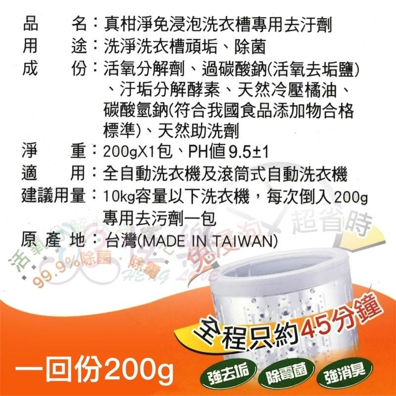 🇹🇼台灣製造 真柑淨-免浸泡 洗衣槽清潔劑 洗衣機清潔粉【恆樂居家】 洗衣槽專用清潔劑-細節圖4