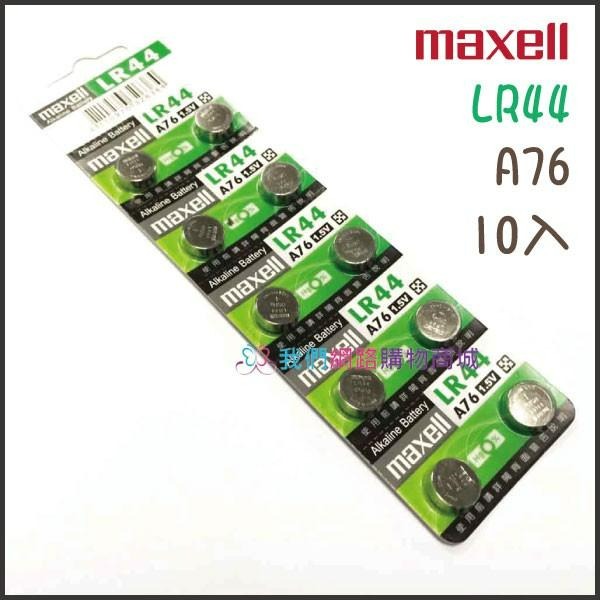 Maxell LR44 (A76) 1入 鈕扣電池【恆樂居家】 1.5V /  水銀電池 一卡10入-細節圖6