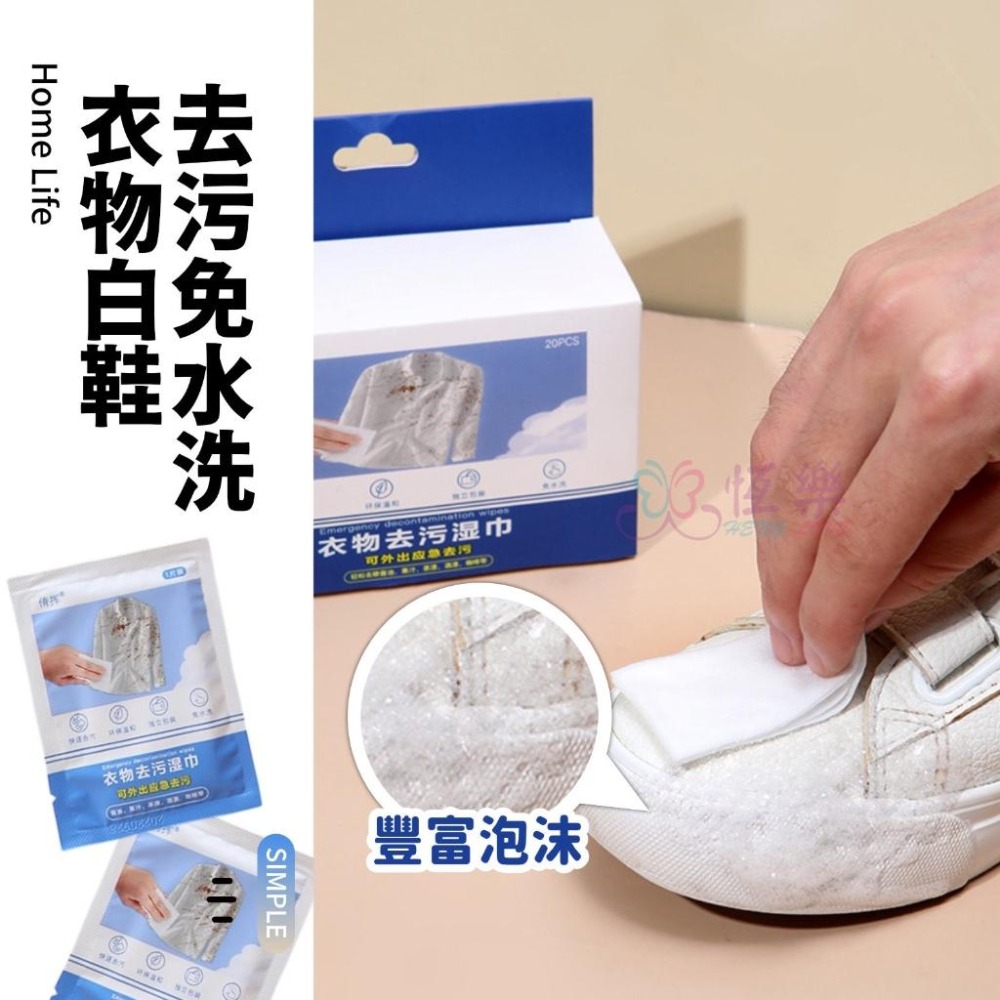 衣物去汙漬濕巾 20入【恆樂居家】去汙漬濕巾 衣服清潔濕巾 去汙濕巾 濕紙巾 應急清潔濕巾 清潔濕紙巾 去油汙濕巾 濕巾-細節圖5