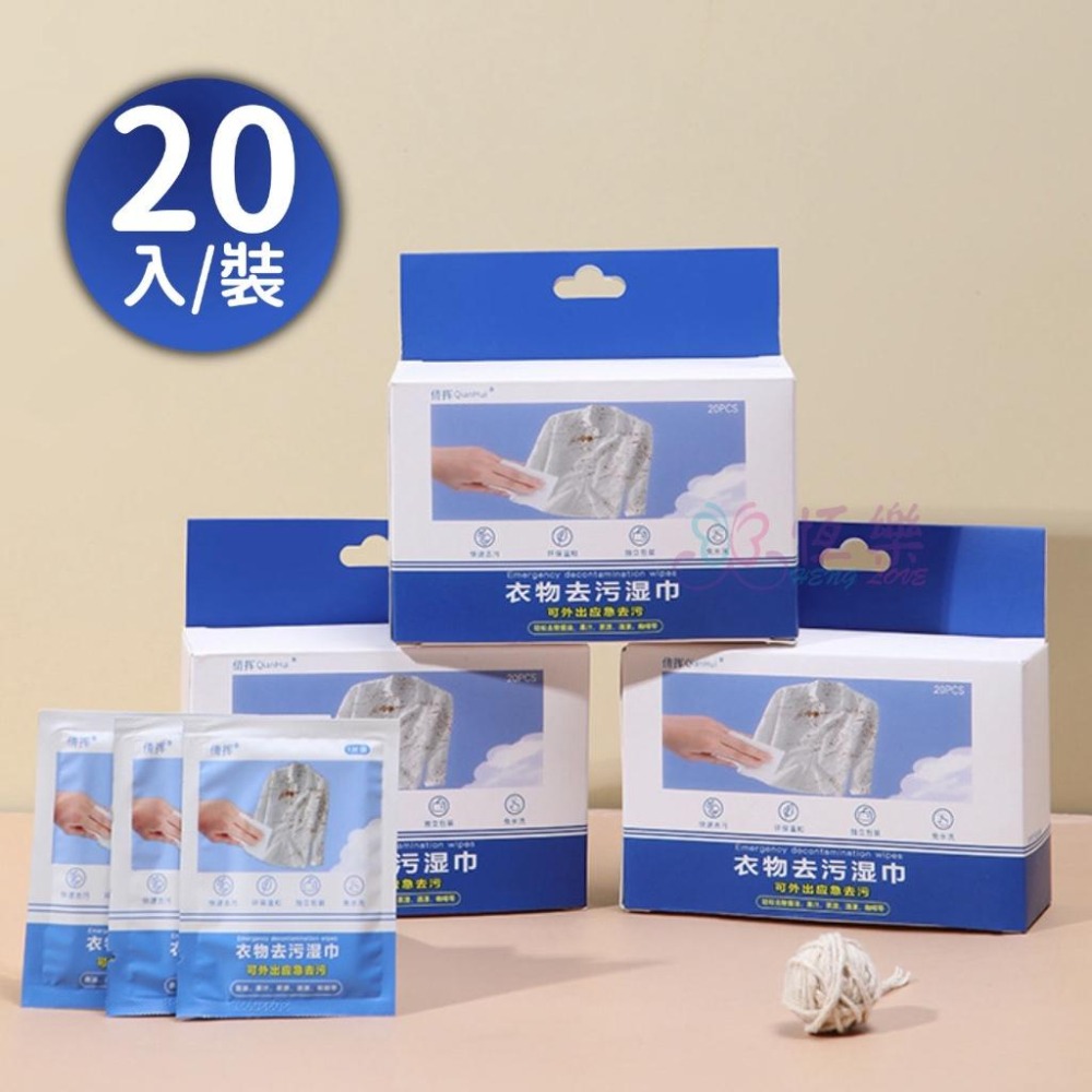 衣物去汙漬濕巾 20入【恆樂居家】去汙漬濕巾 衣服清潔濕巾 去汙濕巾 濕紙巾 應急清潔濕巾 清潔濕紙巾 去油汙濕巾 濕巾-細節圖7