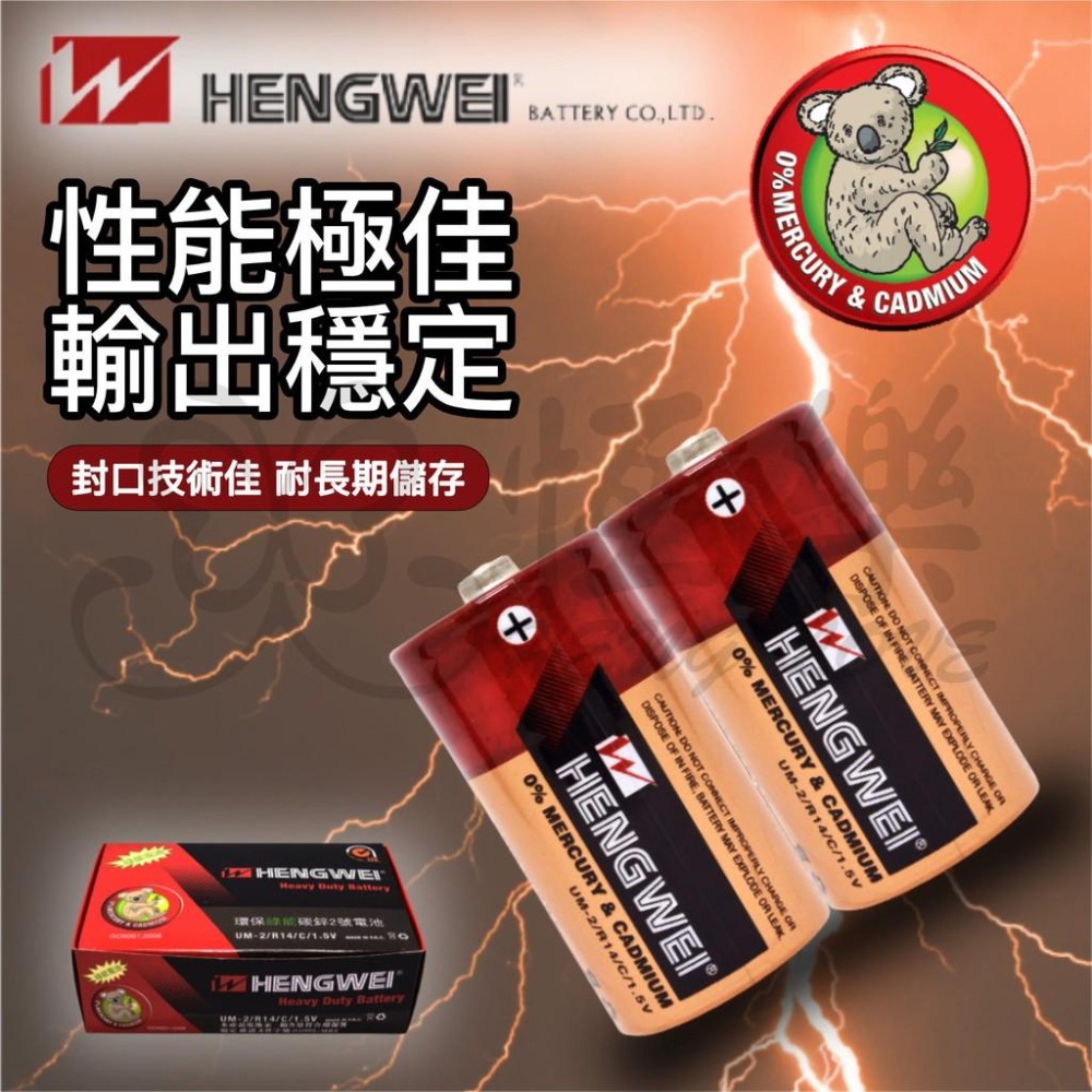 無尾熊2號碳鋅電池-2入【恆樂居家】 電池 2號電池 碳鋅電池 家用電池 C型電池 恆威電池-細節圖4