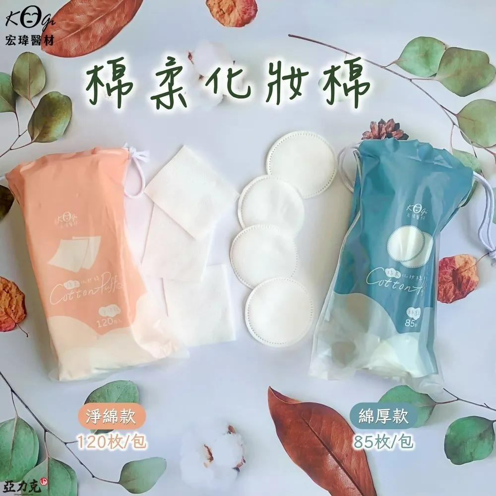 宏瑋醫材 棉柔化妝棉【恆樂居家】方形 圓形 卸妝 保養 卸除指彩 卸甲棉片 卸妝棉 化妝棉 棉柔巾 卸妝巾 上妝-細節圖2