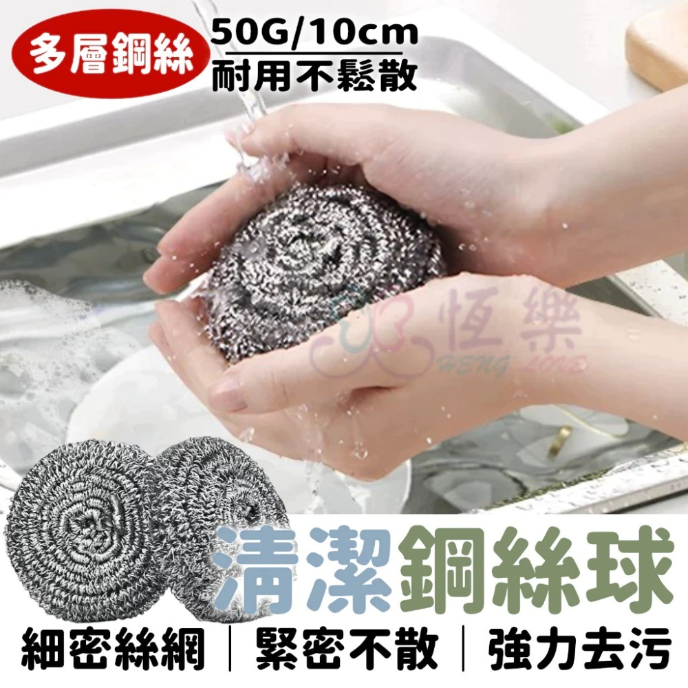 圓鋼絲球清潔刷 大顆 50g 超耐刷 不鏽鋼鋼絲球【恆樂居家】鋼刷 鋼絲球 清潔刷 菜瓜布 鐵絲刷-規格圖6