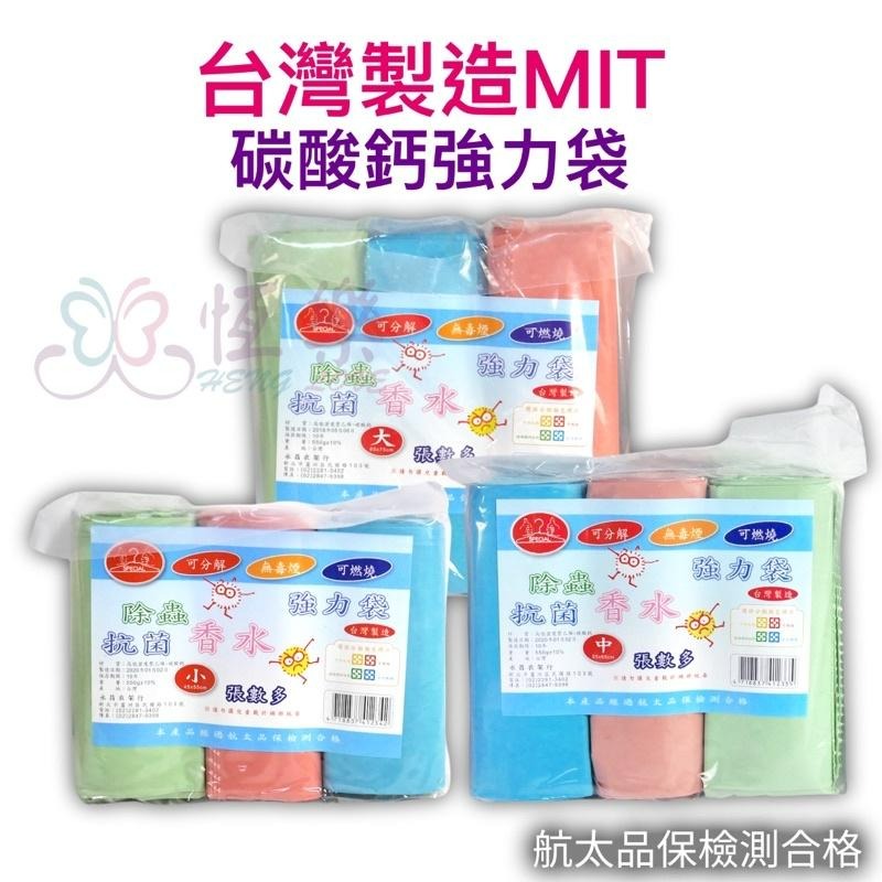 台灣製造 環保圓底香水強力垃圾袋 3入 可分解【恆樂居家】環保垃圾袋 香水 台製 MIT 碳酸鈣 環保 可燃燒 無毒-細節圖2