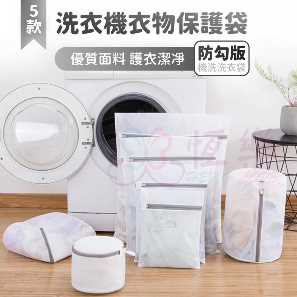 高品質 細網護衣防勾洗衣袋 五款【恆樂居家】塑膠拉鍊 隱藏拉鍊 洗衣袋 內衣袋 洗衣機 立體 方形 圓柱形 內衣褲 內衣-細節圖2