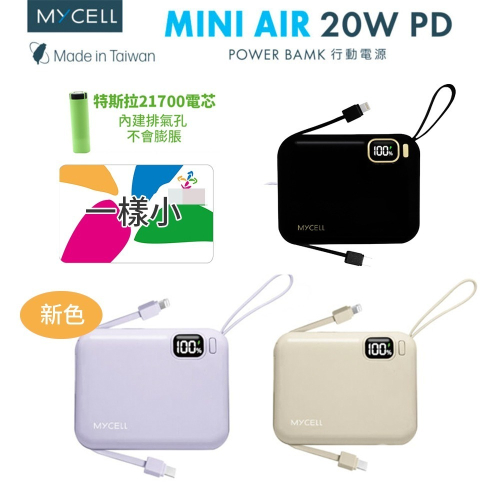 【MYCEll】 Mini Air 20W PD 10000mAh 自帶線可拆 閃充行動電源 台灣製/特斯拉電芯