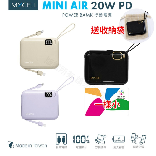 送收納袋【MYCEll】 Mini Air 20W PD 10000mAh 自帶線可拆 閃充行動電源 台灣製
