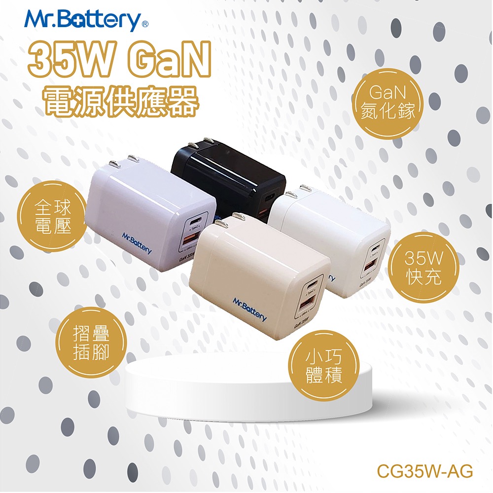 Mr.Battery 電池先生 台灣製 GaN 35W PD + QC3.0 USB 氮化鎵電源供應器-細節圖2