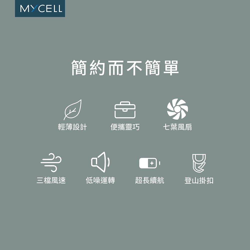 MYCELL 手持USB小風扇 掛扣小風扇 隨身輕巧 迷你風扇USB充電 台灣製造-細節圖5