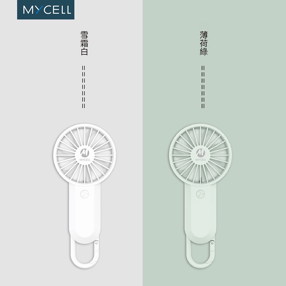 MYCELL 手持USB小風扇 掛扣小風扇 隨身輕巧 迷你風扇USB充電 台灣製造-細節圖8