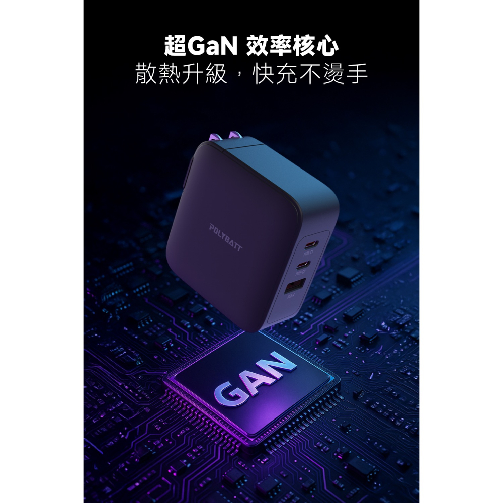 【POLYBATT】GaN13-100W快充型-氮化鎵旅行充電器-白色 黑色 (附100w快充線) 公司貨-細節圖8