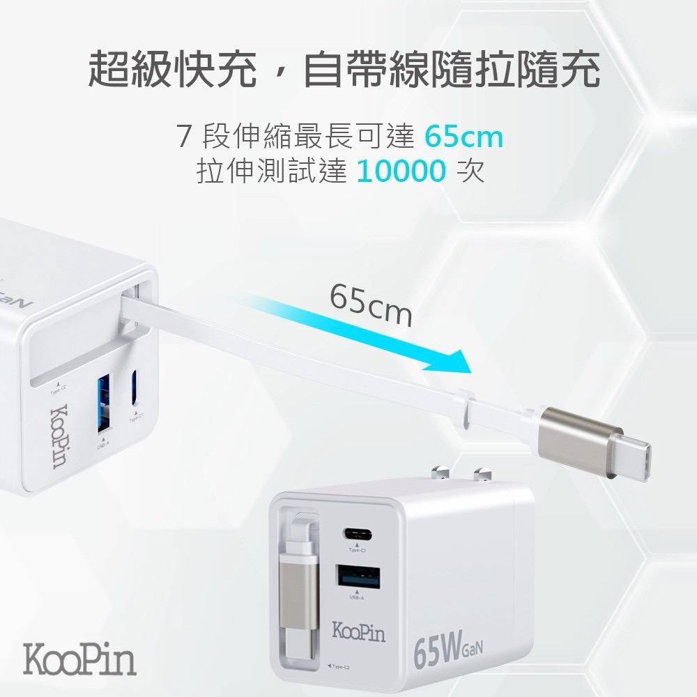KooPin 台灣製造 65W氮化鎵 自帶Type-C伸縮線 三輸出快速充電器(支援PD、QC快充)-細節圖2